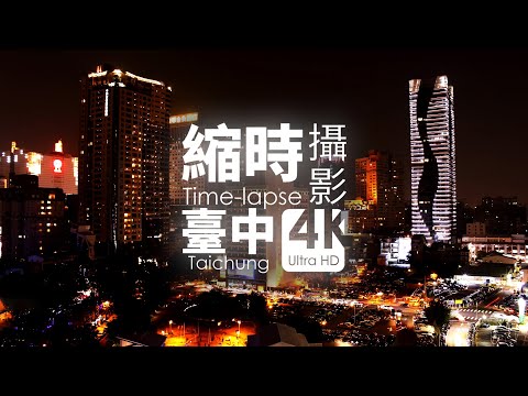 縮時攝影×臺中×4K Taichung 4K time-lapse